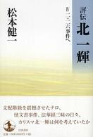 二・二六事件へ 評伝北一輝 / 松本健一著 ; 4