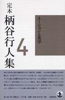 定本柄谷行人集 4 ﾈｰｼｮﾝと美学