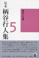 定本柄谷行人集 5 歴史と反復