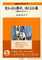 変わるお葬式、消えるお墓 最期まで自分らしく （高齢社会の手引き）
