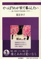 やっぱりわが家で暮らしたい 老いても自立できる住まいづくり 高齢社会の手引き