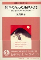 熟年のための法律入門 相続・遺言から成年後見制度まで （高齢社会の手引き）
