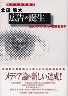 広告の誕生 近代ﾒﾃﾞｨｱ文化の歴史社会学 現代社会学選書