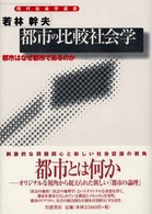 都市の比較社会学 都市はなぜ都市であるのか 現代社会学選書