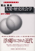 友愛の歴史社会学 近代への視角 現代社会学選書