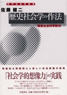 歴史社会学の作法 戦後社会科学批判 現代社会学選書