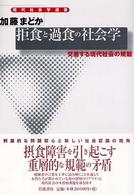 拒食と過食の社会学 交差する現代社会の規範 現代社会学選書