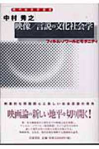 映像/言説の文化社会学 フィルム・ノワールとモダニティ 現代社会学選書