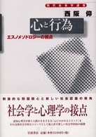 心と行為 エスノメソドロジーの視点 現代社会学選書