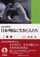 ものがたり日本列島に生きた人たち 1 遺跡 上