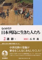 ものがたり日本列島に生きた人たち 2 遺跡, 下 :
