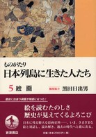 ものがたり日本列島に生きた人たち 5 絵画