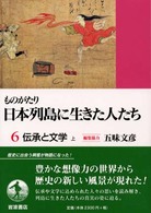 ものがたり日本列島に生きた人たち 6 伝承と文学 上