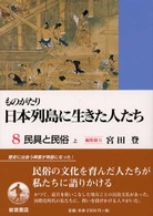 ものがたり日本列島に生きた人たち 8 民具と民俗 上