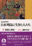 ものがたり日本列島に生きた人たち 9 民具と民俗 下