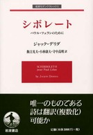 シボレート パウル・ツェランのために 岩波モダンクラシックス