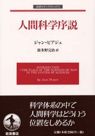 人間科学序説 岩波ﾓﾀﾞﾝｸﾗｼｯｸｽ