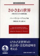 さかさまの世界 芸術と社会における象徴的逆転 岩波モダンクラシックス