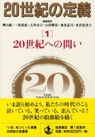 20世紀への問い 20世紀の定義 ; 1