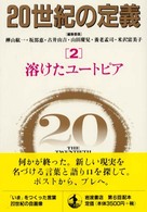 溶けたﾕｰﾄﾋﾟｱ 20世紀の定義 ; 2