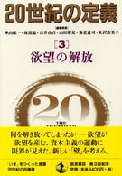 欲望の解放 20世紀の定義 ; 3