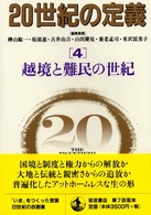 越境と難民の世紀 20世紀の定義 ; 4