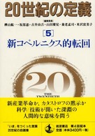 新ｺﾍﾟﾙﾆｸｽ的転回 20世紀の定義 ; 5