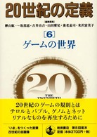 ｹﾞｰﾑの世界 20世紀の定義 ; 6