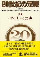 ｢ﾏｲﾅｰ｣の声 20世紀の定義 ; 8