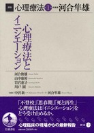 講座心理療法 第1巻 心理療法とｲﾆｼｴｰｼｮﾝ