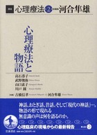 講座心理療法 2 心理療法と物語