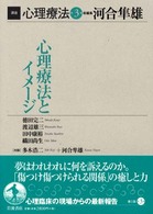 講座心理療法 第3巻 心理療法とｲﾒｰｼﾞ