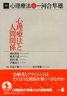 講座心理療法 第6巻 心理療法と人間関係