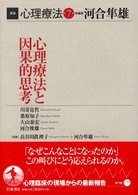 講座心理療法 7 心理療法と因果的思考