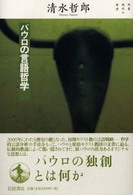 ﾊﾟｳﾛの言語哲学 双書現代の哲学