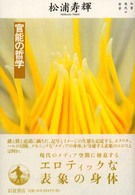 官能の哲学 双書現代の哲学