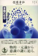 意識の哲学 ｸｵﾘｱ序説 双書現代の哲学