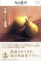 対話という思想 プラトンの方法叙説 双書現代の哲学
