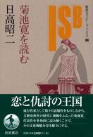 菊池寛を読む 岩波セミナーブックス ; 88