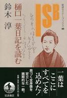 樋口一葉日記を読む 岩波セミナーブックス ; 89