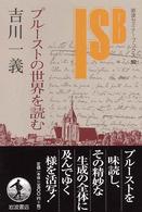 プルーストの世界を読む 岩波セミナーブックス ; 92
