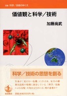 価値観と科学/技術 双書科学/技術のゆくえ