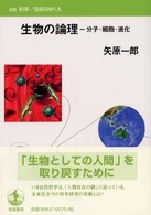 生物の論理 分子・細胞・進化 双書科学/技術のゆくえ