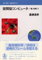 空間型コンピュータ 「脳」を超えて 双書科学/技術のゆくえ