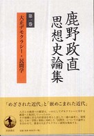 鹿野政直思想史論集