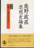 鹿野政直思想史論集