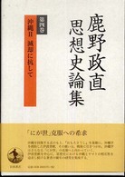 鹿野政直思想史論集