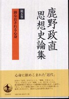 鹿野政直思想史論集