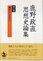 鹿野政直思想史論集
