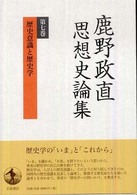 鹿野政直思想史論集